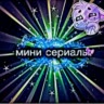 мини сериалы