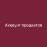 Ак Продается!!!
