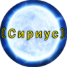 〘Сириус〙