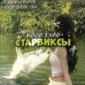 старвиксы