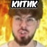 Китик