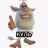 Куль
